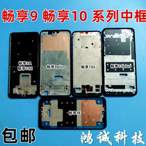 Suitable for Huawei Enjoy 9 9s 9a 9plus Enjoy 10s 10E 10plus frame frame frame front shell