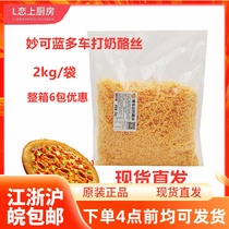 Miao Ke Blue Multi Yellow Cheda 2kg Mozzarella Crushed Cream Cheese Gold Pizza Baked Rice New Product Hot Sale