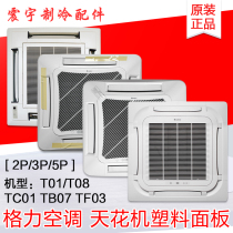 Applicable Gree air-conditioning ceiling machine suction top machine panel TC01 TB07 T01 TF03 TF03A TF03A