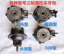Futian Zongshen three-wheeled motorcycle rear axle gear box differential 108 Type 206 Changan type rear tooth bag