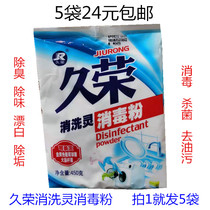 5 bags of 24 yuan Jiurong disinfection powder has phosphorus formula disinfection sterilization decontamination bleaching decontamination decontamination decontamination decontamination decontamination decontamination