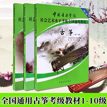 Chinese Academy of Guzheng Examination Course 1-6 7-9 10 Chinese Conservatory of Music Social Art Guzheng Examination