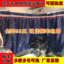 Large truck curtain Shan Deka special rear window Aluminum alloy track pulley thickened shading fully surrounded sleeper curtain