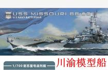 Sichuan-Chongqing model ship also fire 1 700 Missouri decision version battleship BB-63 VF700909