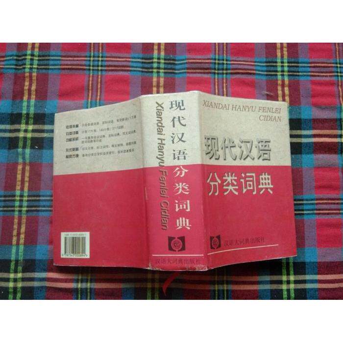 现代汉语分类词典-现代汉语分类词典促销价格、现代汉语分类词典品牌- 淘宝