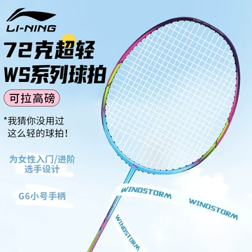 李宁风暴79S单支球拍-李宁风暴79S单支球拍促销价格、李宁风暴79S单支