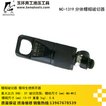 NC-1319 split hydraulic nut breaker nut rust splitter cutter cutter cutting oblique head