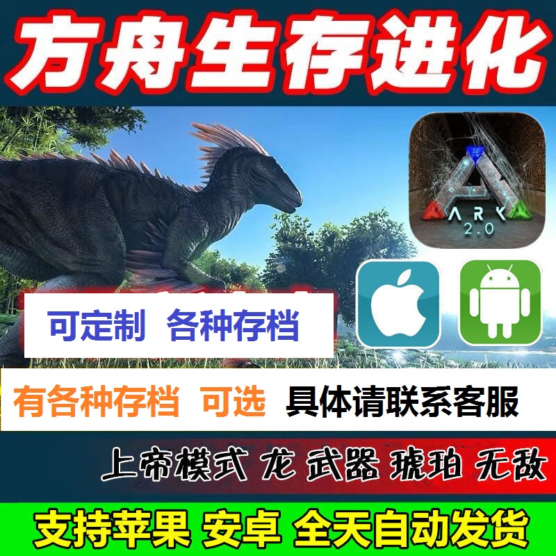 Ark Survival Evolved モバイル版 Android モバイル ゲーム カスタマイズされたクラウド アーカイブ スタンドアロン ゴッド モード アンバー ドラゴン アーク