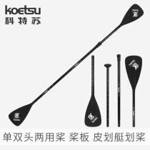 KOETSU Kottesu SUP paddle board aluminum alloy paddle inflatable kayak single and double-head dual-purpose paddle