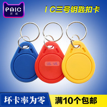 Pacheng No. 3 Fudan ic keychain card M1 electronic access control sensor card IC button card ic card keychain IC card