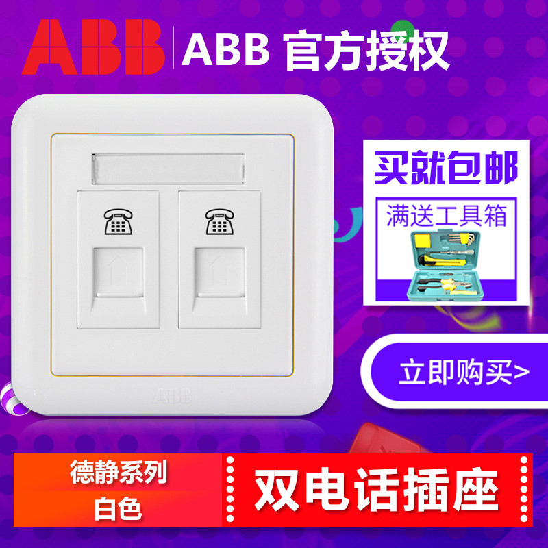 ABB switch socket panel Dejing white two-digit telephone socket dual telephone wall socket RJ11 AJ322