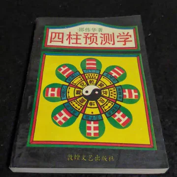 四柱预测学入门1993版-四柱预测学入门1993版促销价格、四柱预测学入门