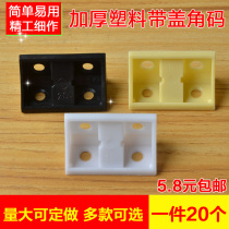 Thickened plastic with cover corner code L type furniture right angle code cabinet laminate holder connection nylon 90-degree fixed fitting
