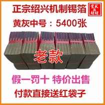 Sacrificial sacrificial ancestor Supplies Zhengzong Shaoxing Microyellow grey Mechanism tin foil No. 10 * 13 (5400 sheets) burnt paper