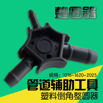 Aluminum plastic pipe rounder chamfer flapper PVC PPR plastic pipe 1216 1620 whole garden expander