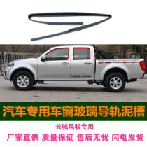 Great Wall Fengjun 3 5 6 pickup truck front and rear loading door glass lifting rail rubber strip mud tank original factory special accessories