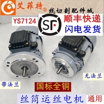 Wire cutting accessories YS7124 wire transport motor molybdenum wire barrel motor three-phase 380V asynchronous with flange 220