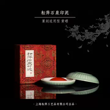 耘萍石泉黄磦印泥-耘萍石泉黄磦印泥促销价格、耘萍石泉黄磦印泥