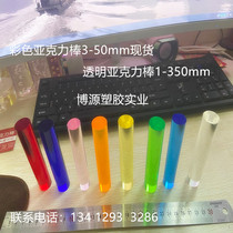 Color acrylic bar 3-50mm transparent acrylic rod tube plexiglass Rod light guide rod Crystal cylinder