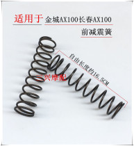 Suitable for motorcycle Jincheng AX100 Changchun AX100 front shock absorber spring front fork Spring