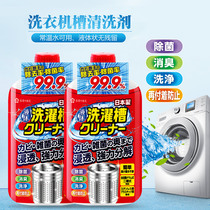 Japan washing machine tank cleaning agent stain cleaner automatic drum wave wheel household sterilization 2 bottles
