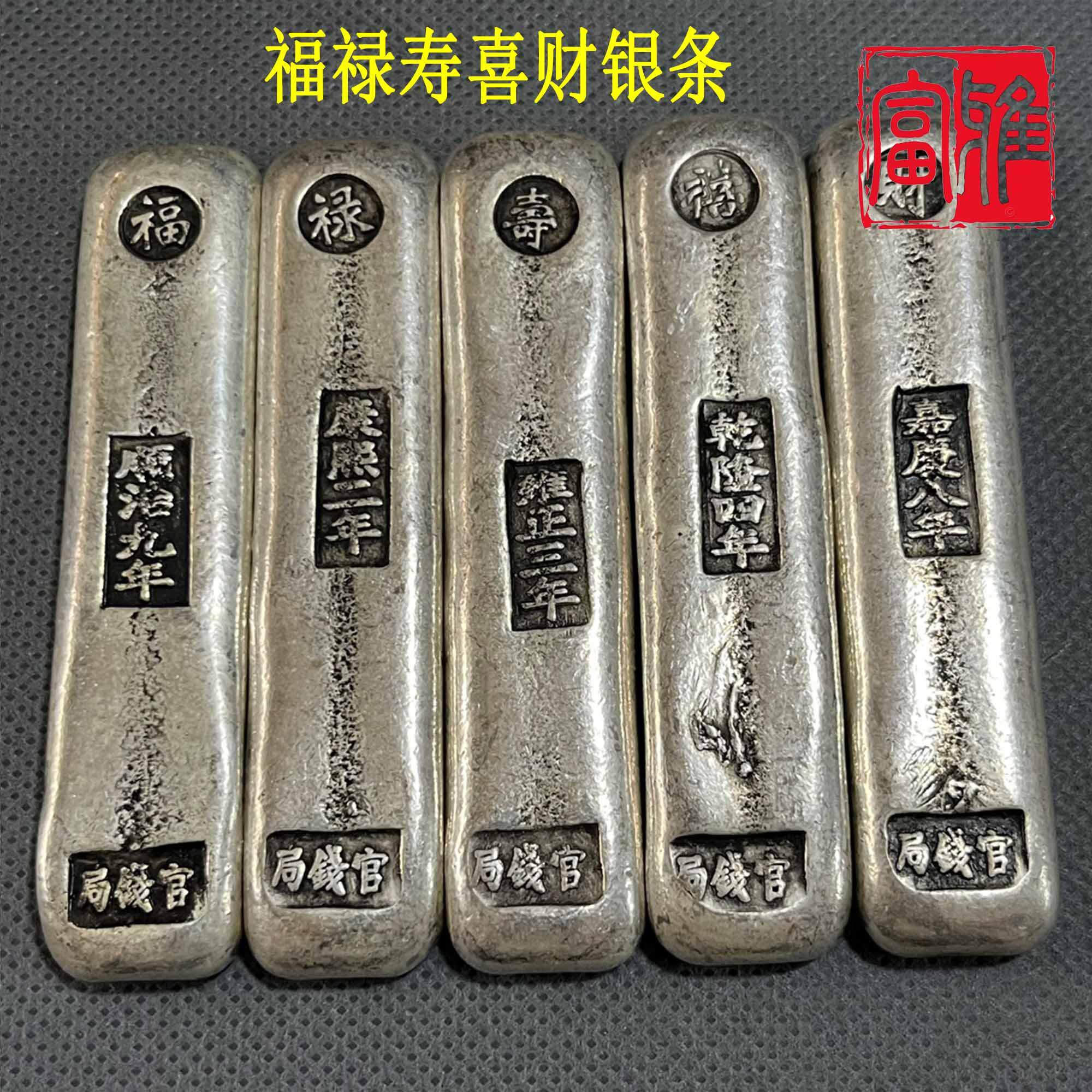 大清古钱大清庫銀 福、禄、寿、喜、財5個セット 福禄寿喜银条-福禄寿喜银条促销价格、福禄寿喜银条品牌- 淘宝