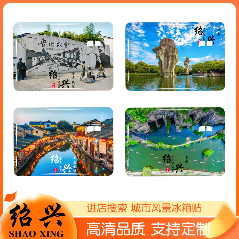 绍兴旅游必看 | 柯岩、安昌古镇、兰亭、东湖、新昌大佛寺冰箱贴定制推荐+旅行干货-旅游-淘宝好物网