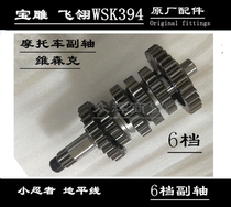 Fei Ling 400 Prince Motorcycle Parts Ji Ming 394 Engine Gear Gear Spindle Sub-shaft Transmission Gear 6
