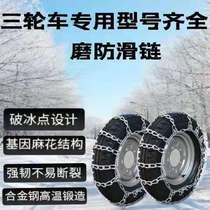 Electric tricycle Motorcycle tricycle 350 375 400 450 500-12 Tires Bold encrypted snow chains