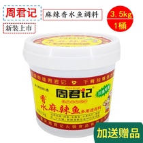Chongqing Zhou Junji perfume fish barreled seasoning 3 5kg catering multi-purpose spicy boiled fish condiments