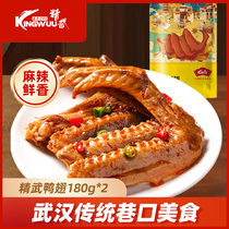 (10 billion subsidies) Jingwu duck wings 180g * 2 Wuhan specialty small package vacuum snacks Lo-flavor whole box snacks