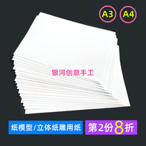 Three-dimensional composition of paper carving model cardboard A4 high-grade white cardboard A3 students hand-made carving origami painting