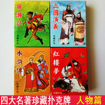 Four Famous Characters version)Water Margin Poker Romance of the Three Kingdoms card Journey to the West Dream of Red Mansions Puzzle playing cards