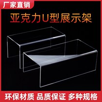 Acrylic display rack thickened transparent shoe rack Bag display cosmetics U-shaped doll toy wallet display rack