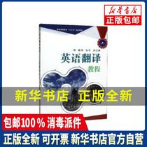 Genuine English translation tutorial Chen Xi Zhu Yi Wang Li Liaohai Publishing House 9787545153224