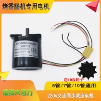Huili Huaxin commercial roast machine AC motor 5 7 10 tube sausage machine accessories motor General