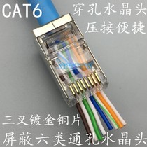 Shielded six types of through-hole Crystal Head CAT6 six types of gigabit shielded through-hole Crystal Head three-pronged copper gold-plated 100
