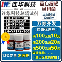 (Lianhua franchise) Total Phosphorus Reagent LH-P1P2-100 LH-P1-100 LH-P2-100 Lianhua Technology