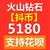 Douyin volcano version recharge 5180 Diamond (shake coin) tremble voice volcano version of volcano video live Diamond recharge