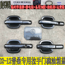 02-12 Volkswagen old style Santana Pusan pull handle exclusive modified external door bowl handle sticking carbon fiber door handle