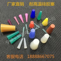 All the spot tapered high temperature resistant silicone plug spray plating shielding anti-baking rubber plug plug