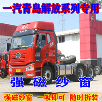  Jiefang J6P anti-mosquito screen window pilot version J6L smart J6M magnetic JH6 days V hummer V dragon V truck supplies decoration