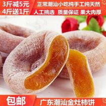 Guangdong Chaoshan specialty authentic specialty snack persimmon cake farmhouse homemade Frost drop Persimmon Persimmon 500g