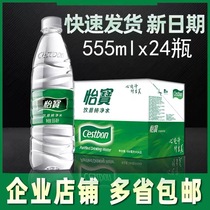 Yibao pure water drinking water mineral water 555ml * 24 bottles of small bottles of household VAT 350ml whole box