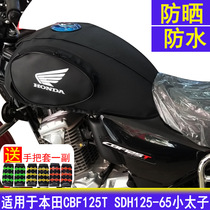 Motorcycle fuel tank cover for new Continent Honda CBF125T SDH125-65 small Prince leather cover sunscreen