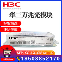 Huasan 10 Gigabit single SFP-XG-LX-SM1310-D multi-mode SFP-XG-SX-MM850-D optical module original