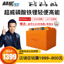  Chaowei lithium battery 60V20ah72V20Ah battery car Express delivery special lithium iron phosphate scooter