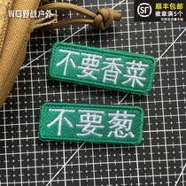 Creative personality Velcro badge full embroidery badge dont green onions dont coriander embroidery backpack stickers shoe stickers