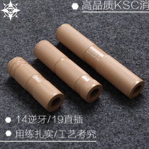 Metal ksc silencer sand color 14 reverse tooth 19 in-line electric soft bullet gun Sima Jinming Sijun modification accessories