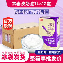 (FCL)Taiwan Zichang Spring Light Cream 1L*12 boxes Gongcha milk cover baking cake flower mounting commercial